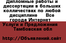 Дипломные работы и диссертации в больших колличествах по любой дисциплине.  - Все города Интернет » Услуги и Предложения   . Тамбовская обл.